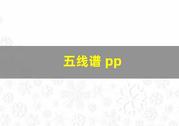 五线谱 pp